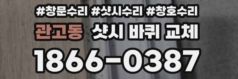 관고동 샷시 바퀴 교체