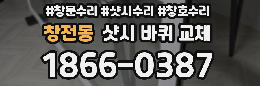 창전동 샷시 바퀴 교체