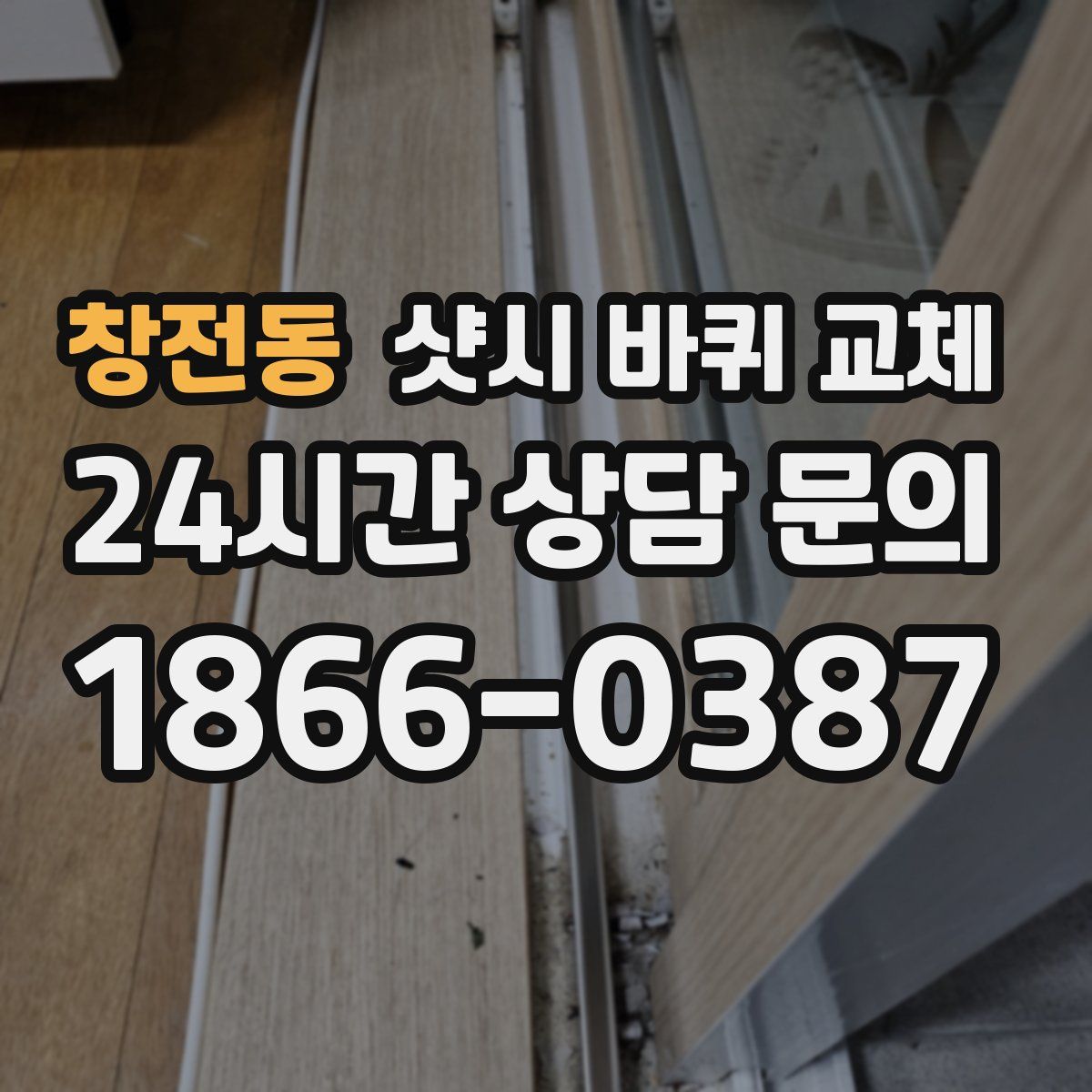 창전동 샷시 바퀴 교체