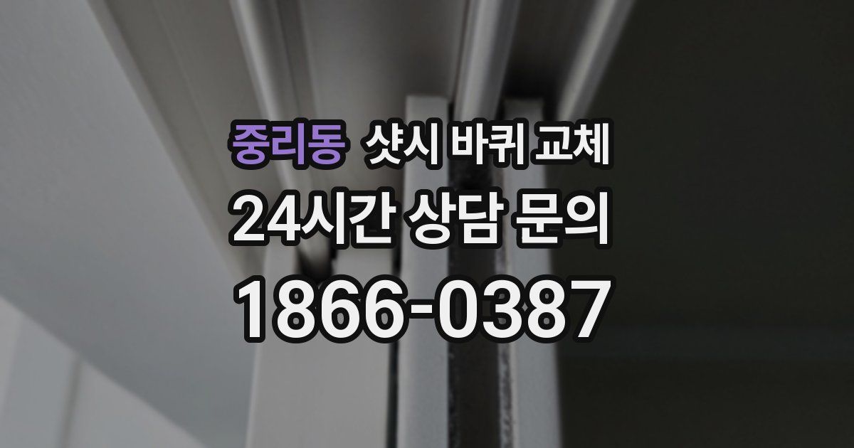 중리동 샷시 바퀴 교체