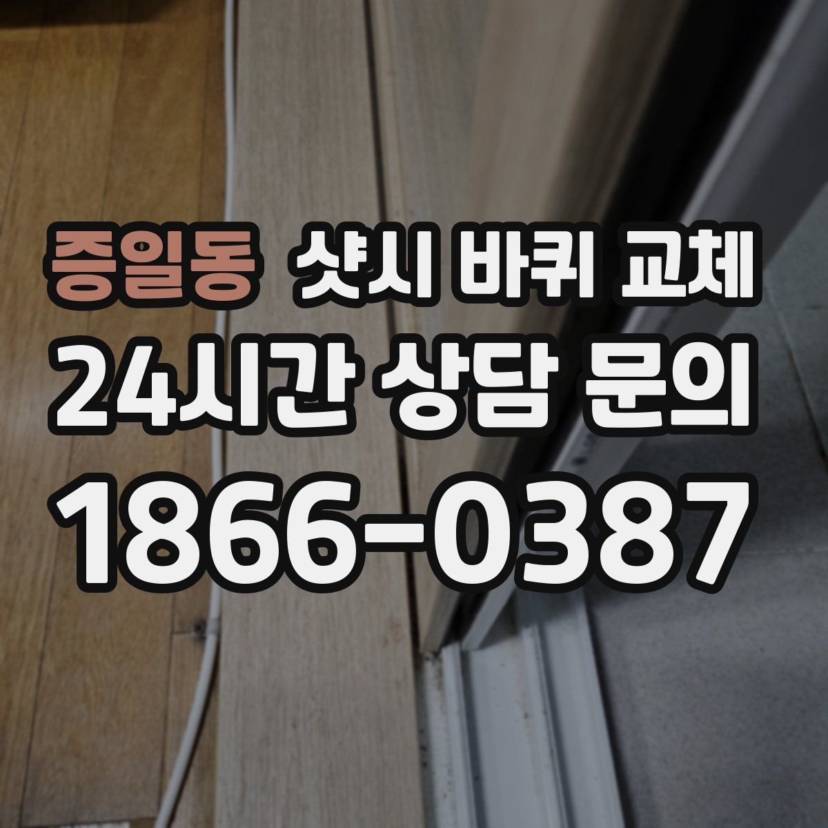 증일동 샷시 바퀴 교체