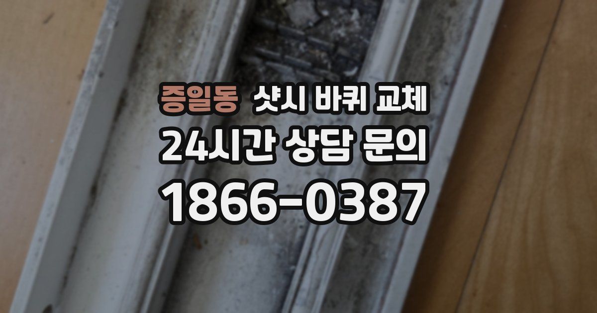 증일동 샷시 바퀴 교체