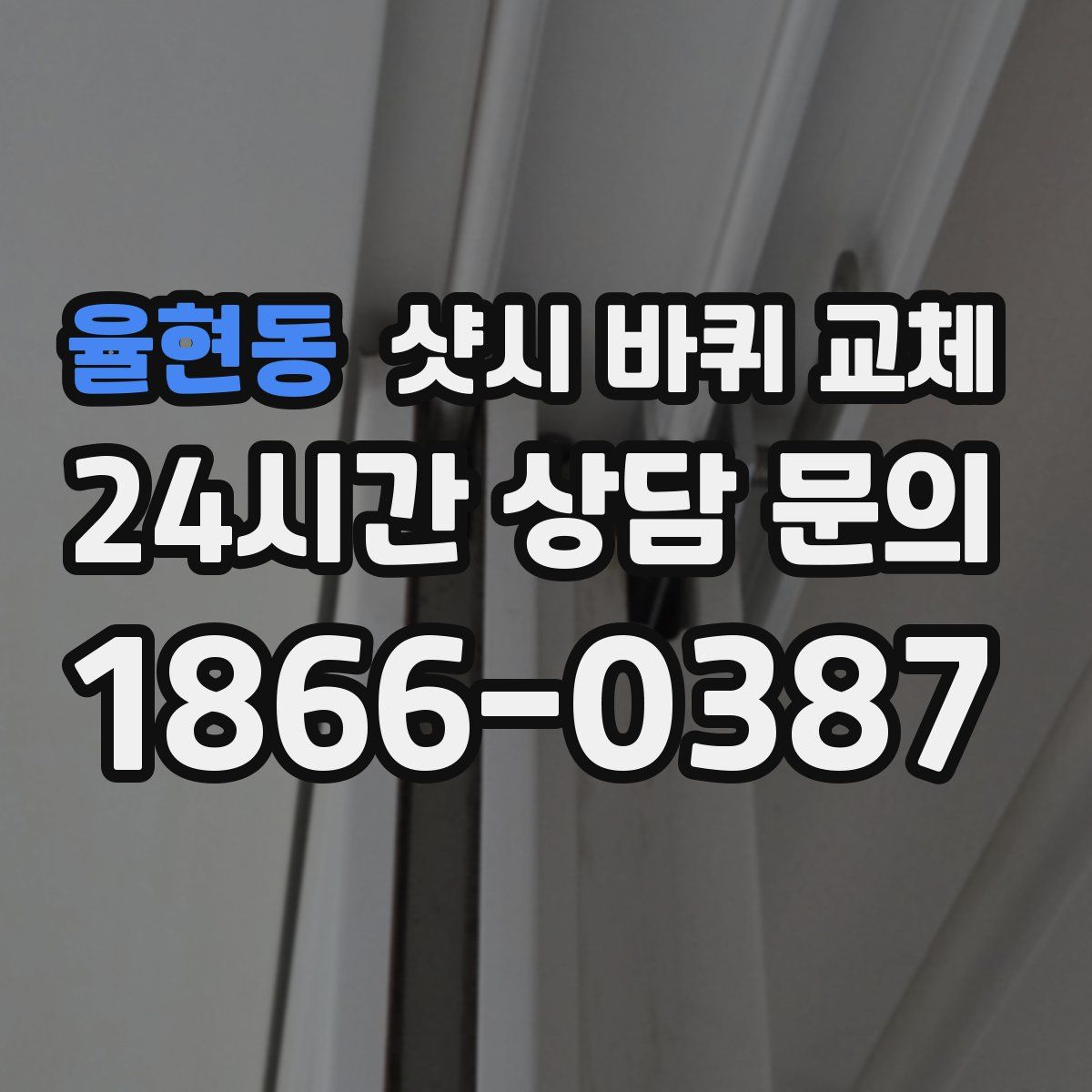율현동 샷시 바퀴 교체