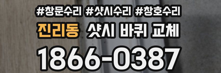 진리동 샷시 바퀴 교체