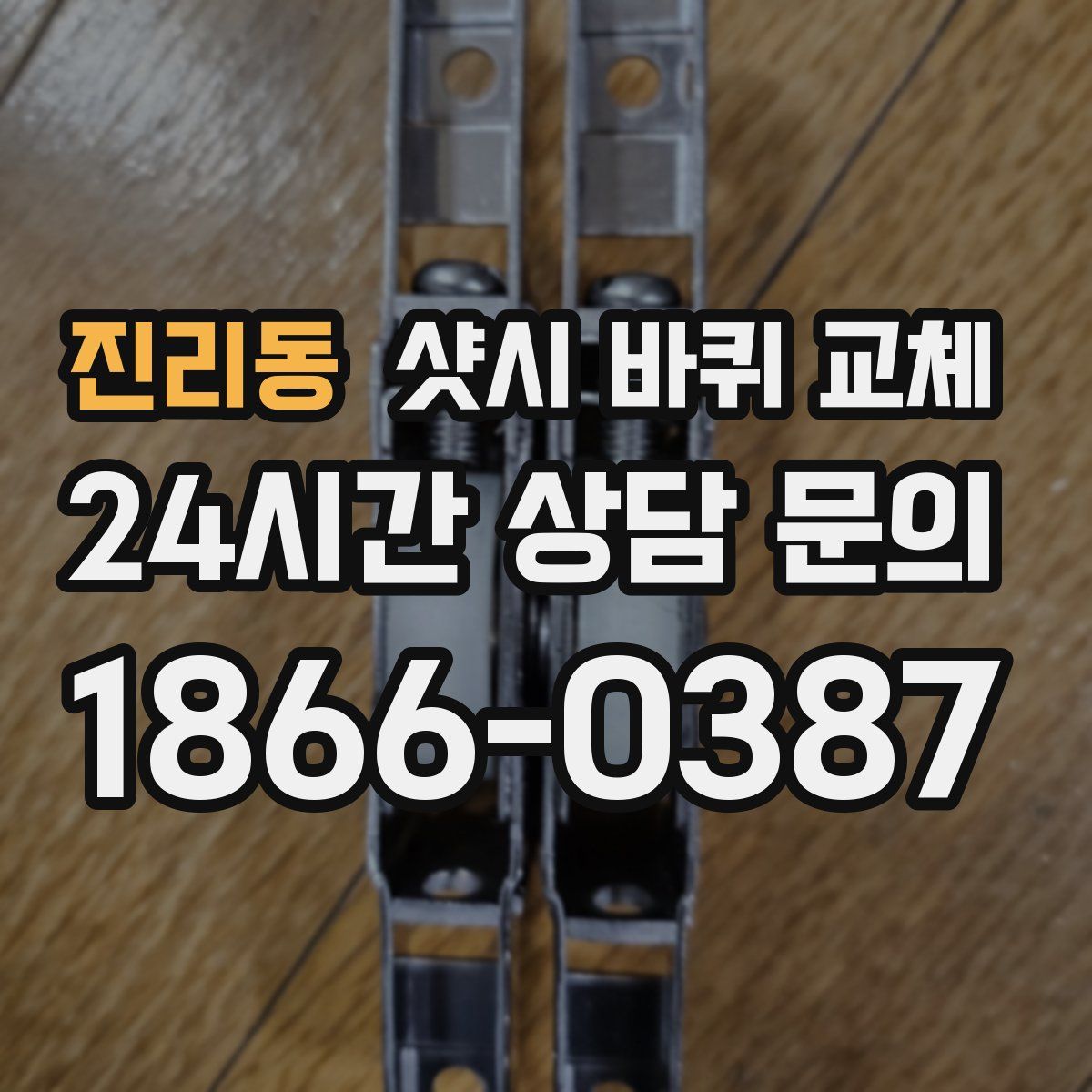 진리동 샷시 바퀴 교체