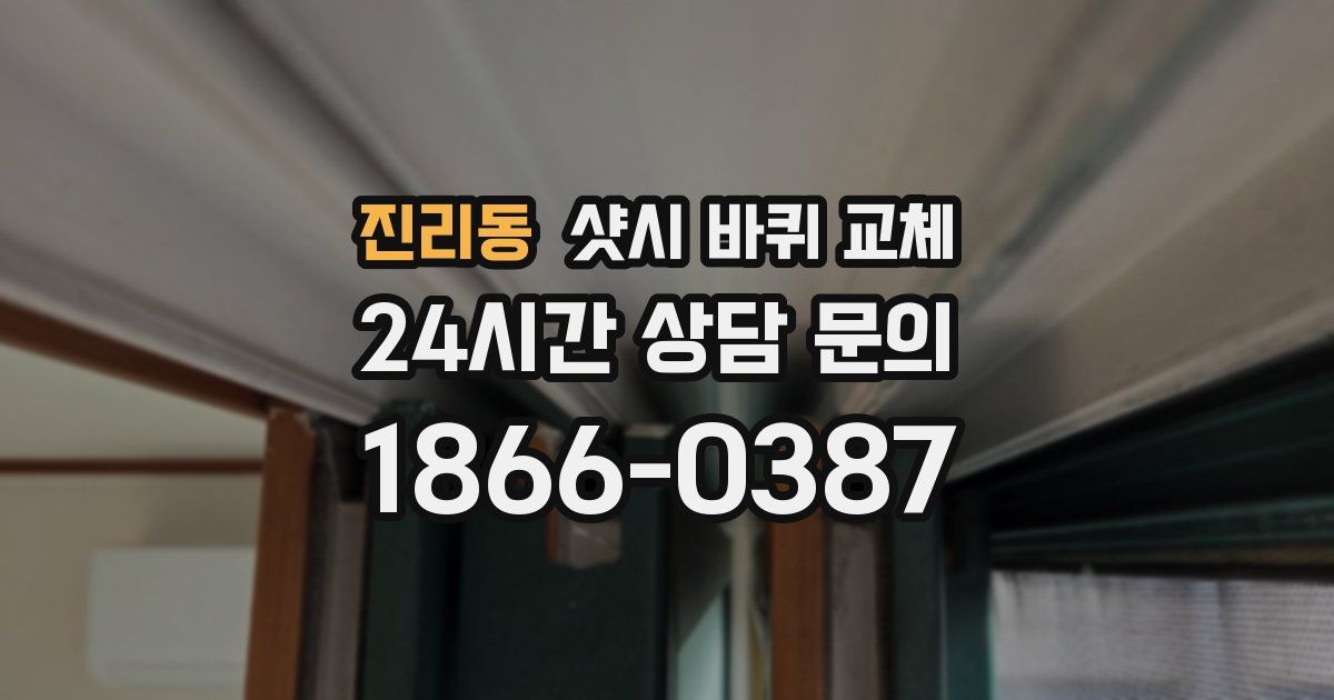 진리동 샷시 바퀴 교체