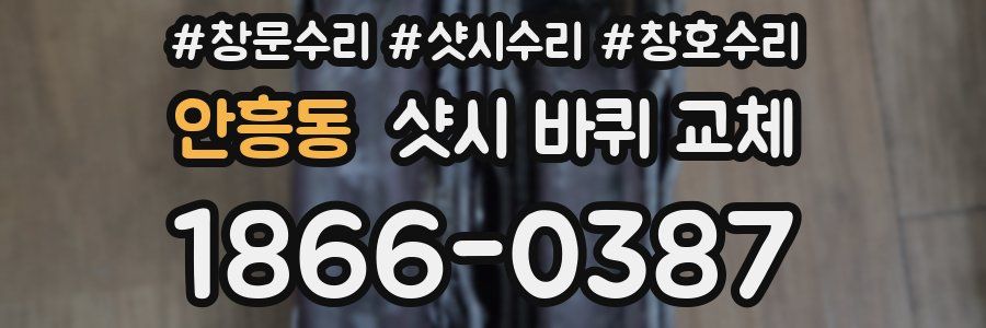 안흥동 샷시 바퀴 교체