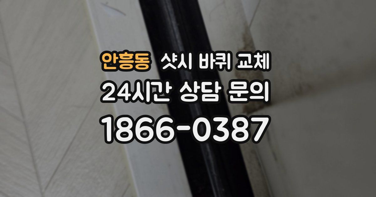 안흥동 샷시 바퀴 교체