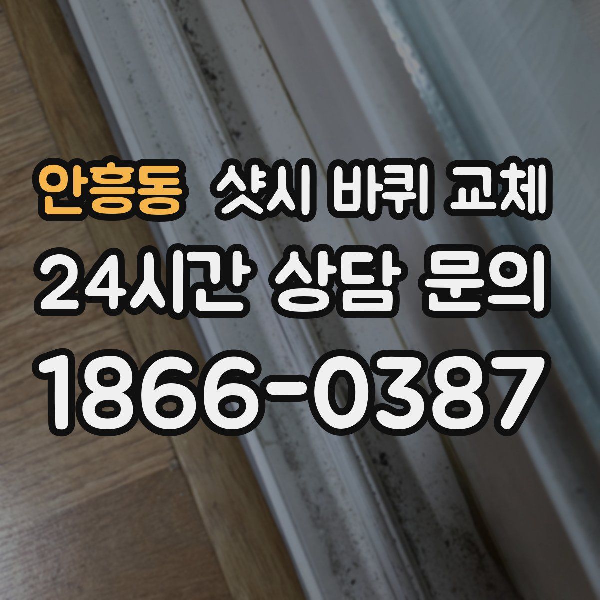 안흥동 샷시 바퀴 교체