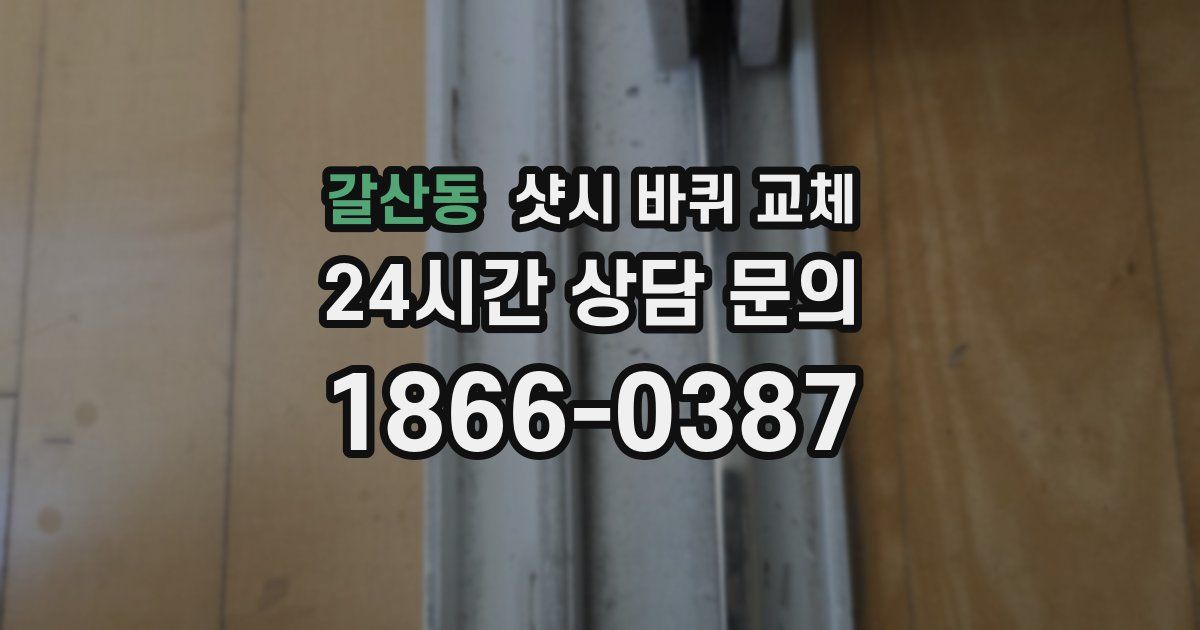 갈산동 샷시 바퀴 교체