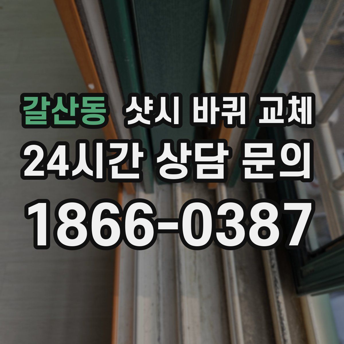 갈산동 샷시 바퀴 교체