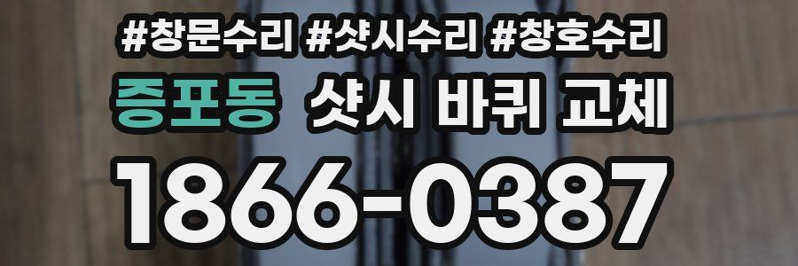 증포동 샷시 바퀴 교체