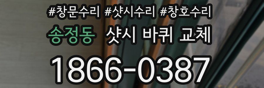 송정동 샷시 바퀴 교체