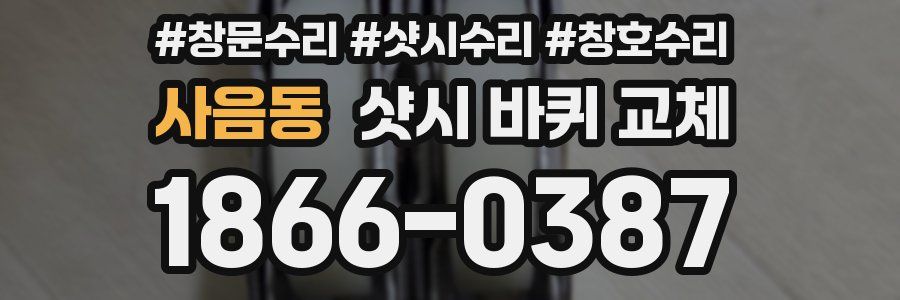 사음동 샷시 바퀴 교체