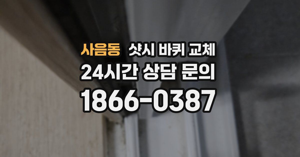 사음동 샷시 바퀴 교체