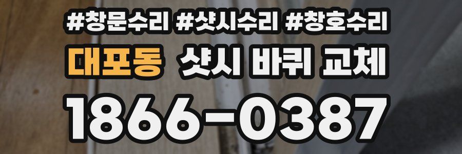 대포동 샷시 바퀴 교체