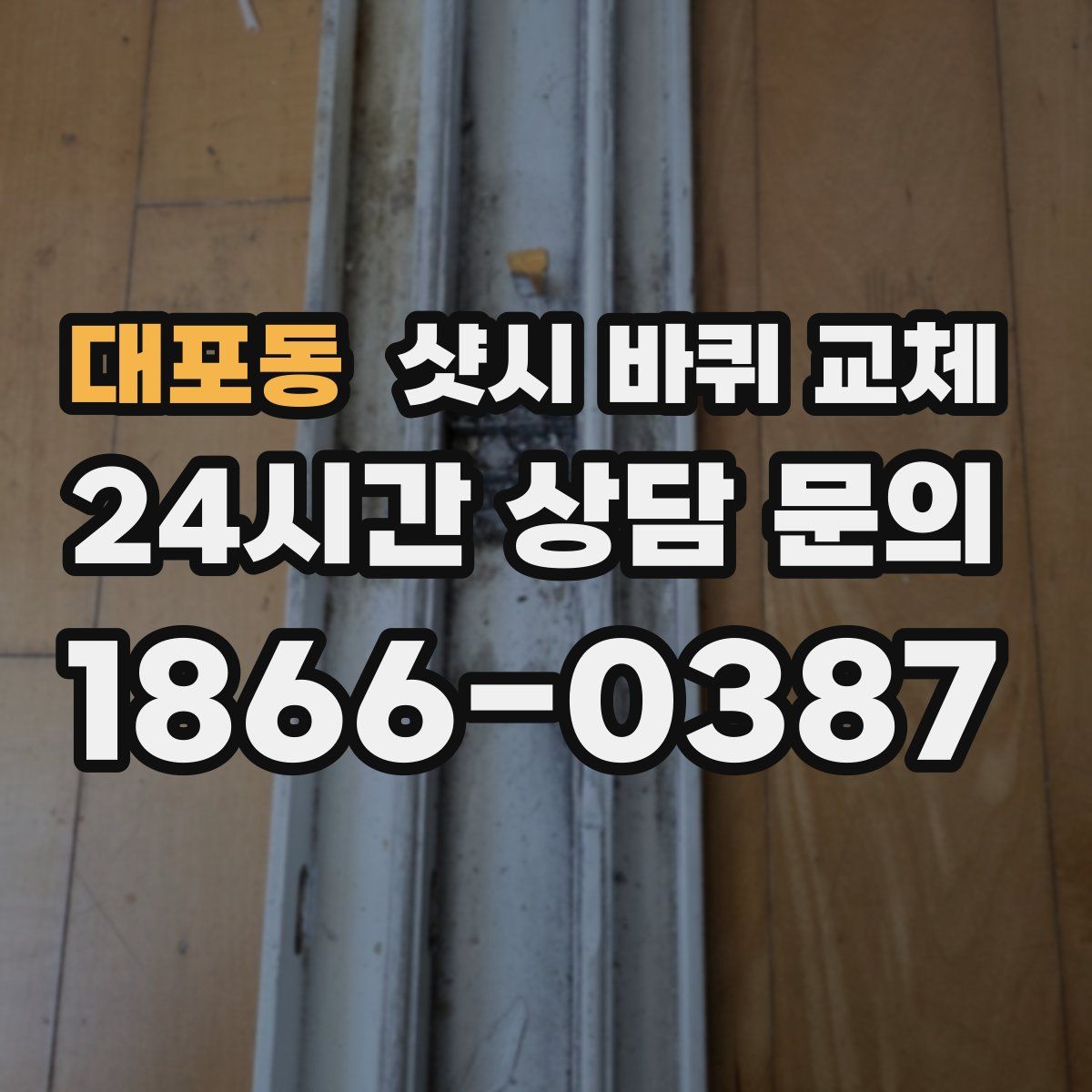 대포동 샷시 바퀴 교체