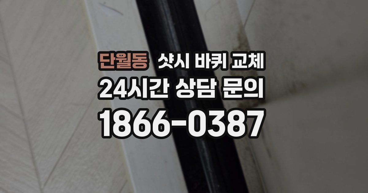 단월동 샷시 바퀴 교체