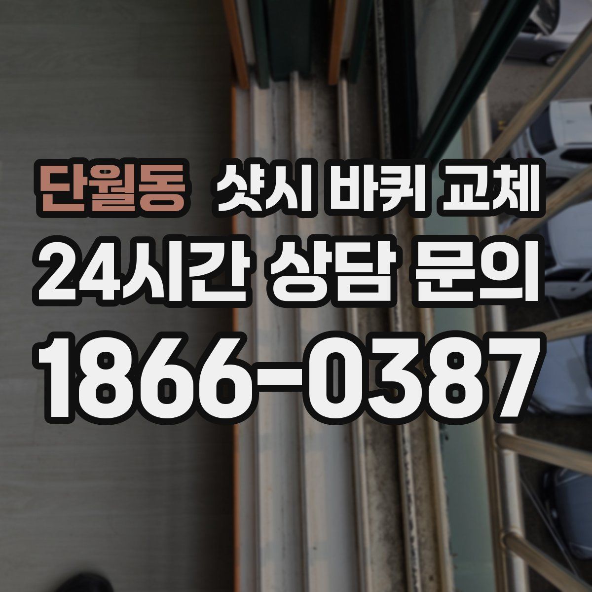 단월동 샷시 바퀴 교체