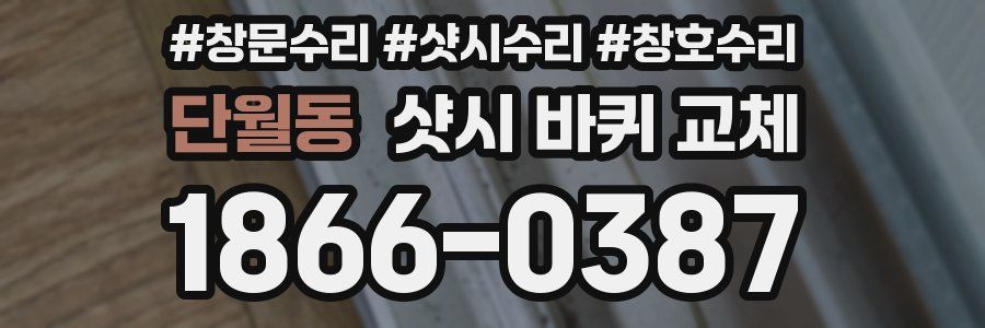 단월동 샷시 바퀴 교체