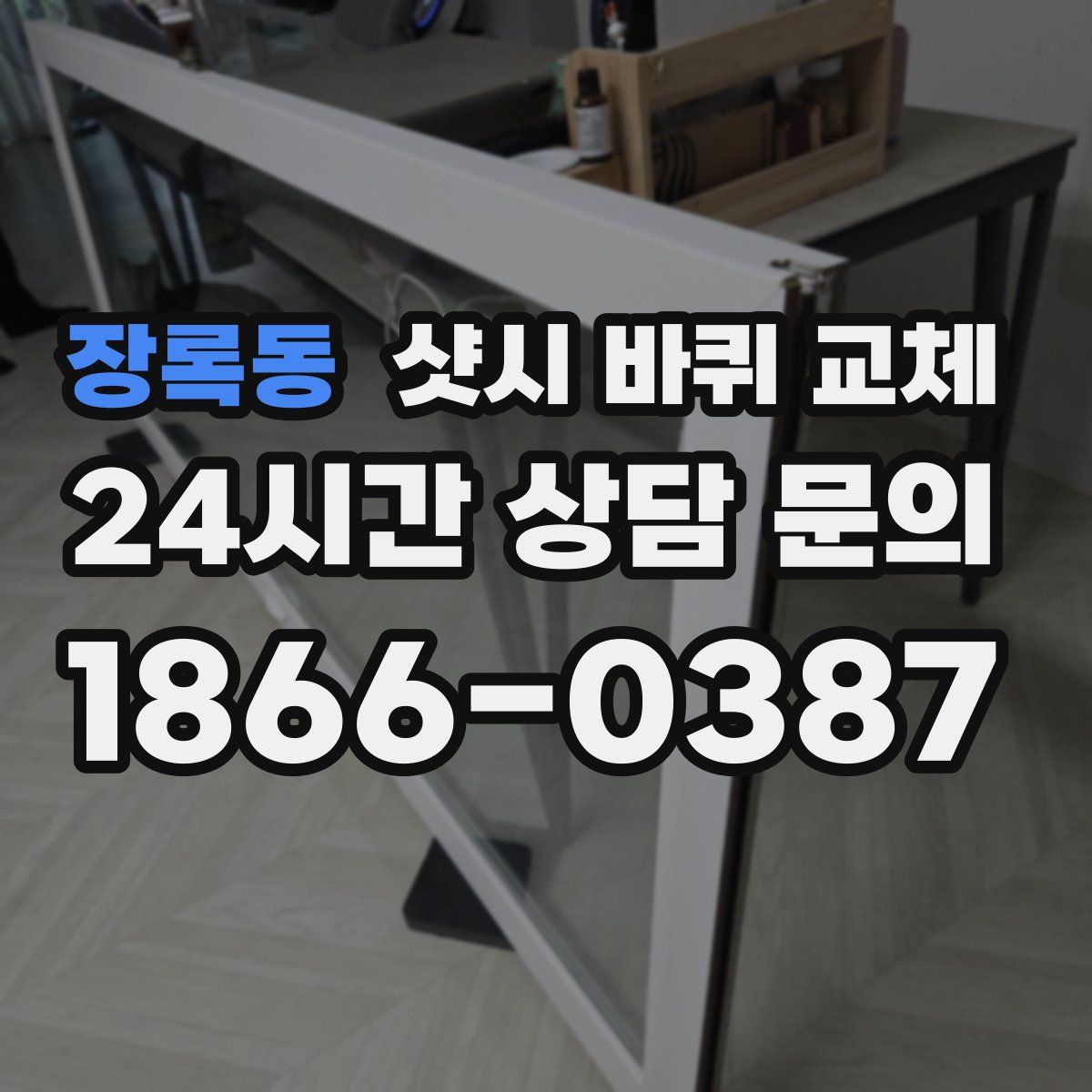 장록동 샷시 바퀴 교체