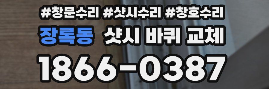 장록동 샷시 바퀴 교체