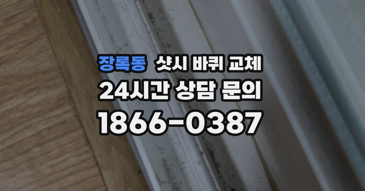 장록동 샷시 바퀴 교체