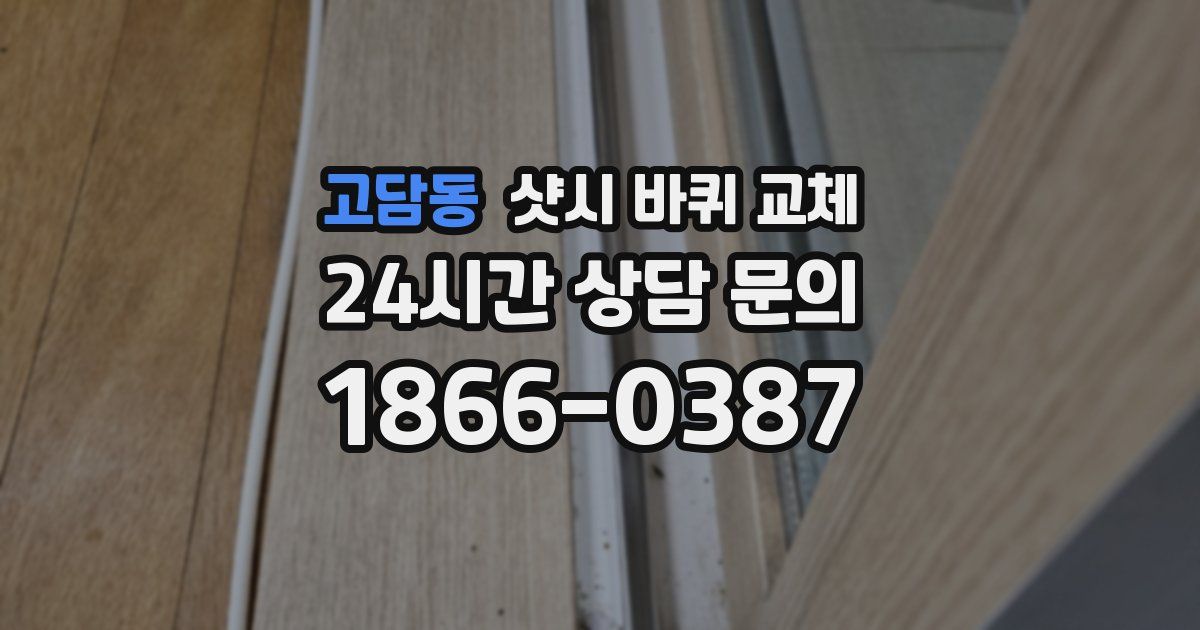 고담동 샷시 바퀴 교체