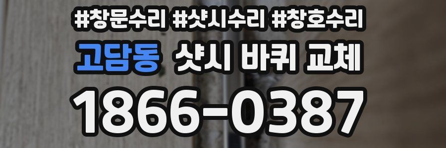 고담동 샷시 바퀴 교체