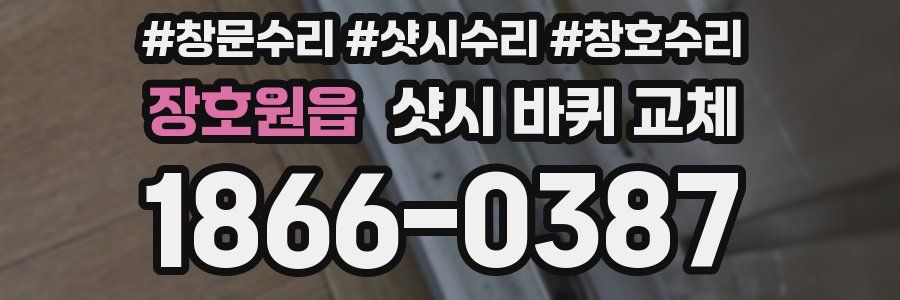 장호원읍 샷시 바퀴 교체