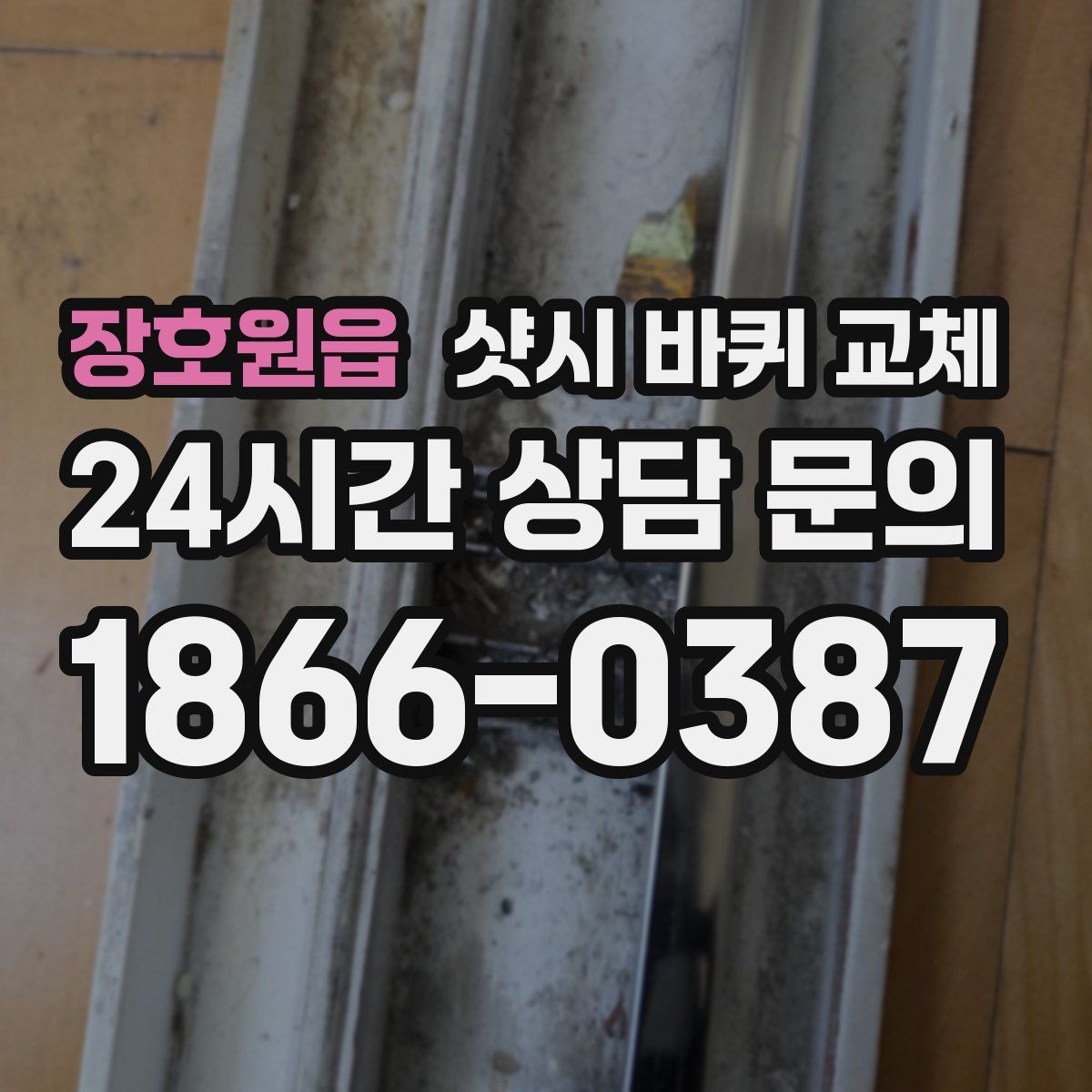 장호원읍 샷시 바퀴 교체