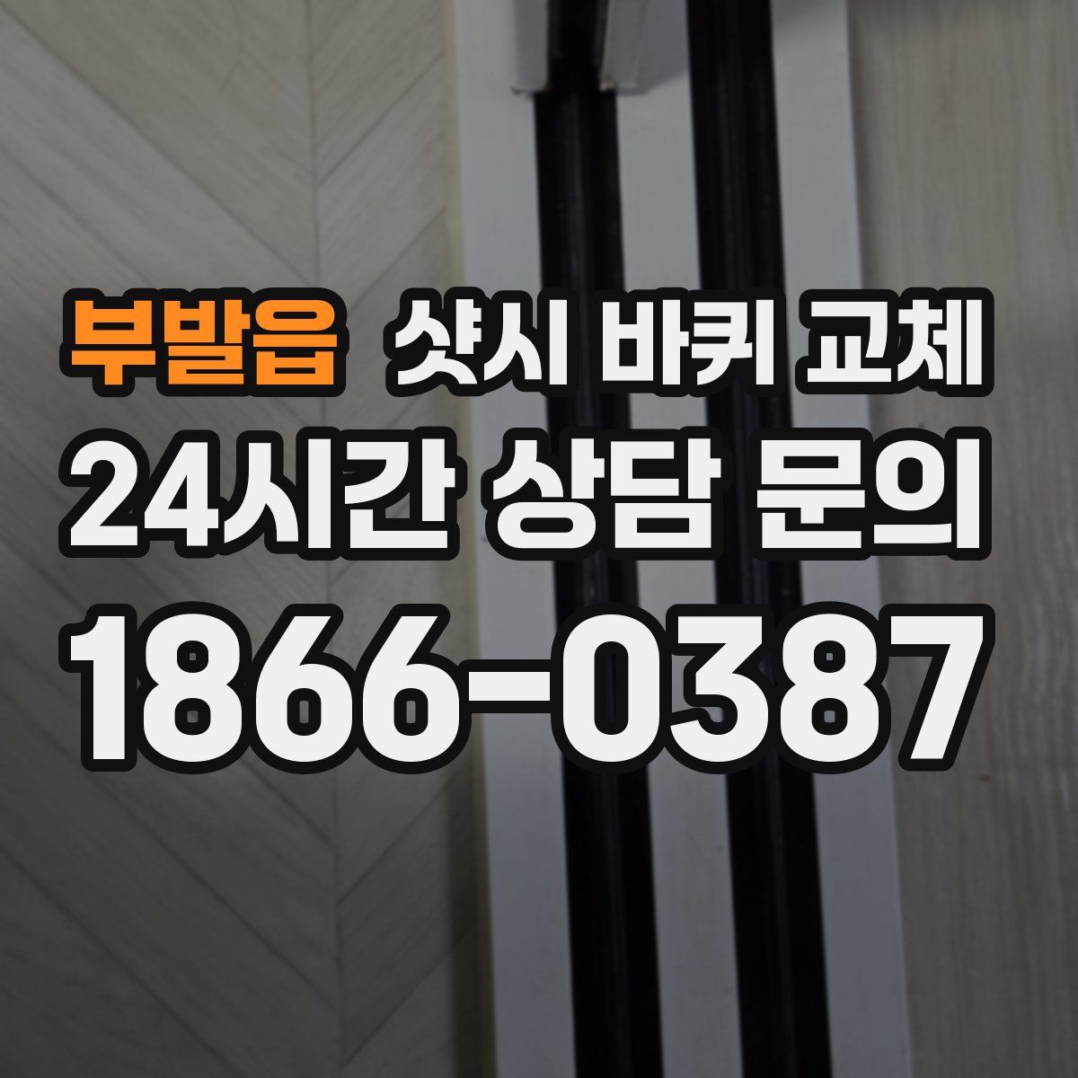 부발읍 샷시 바퀴 교체