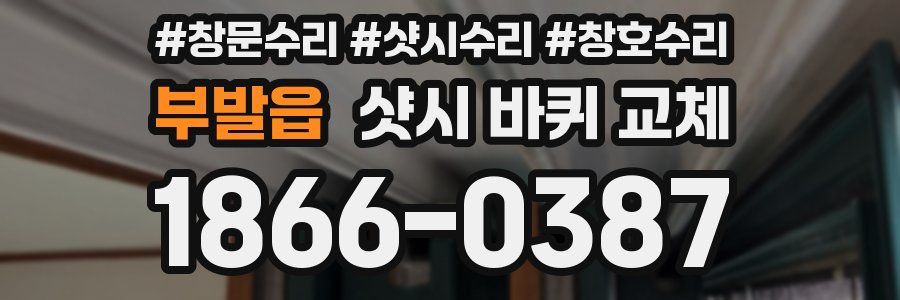 부발읍 샷시 바퀴 교체