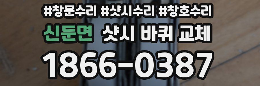 신둔면 샷시 바퀴 교체