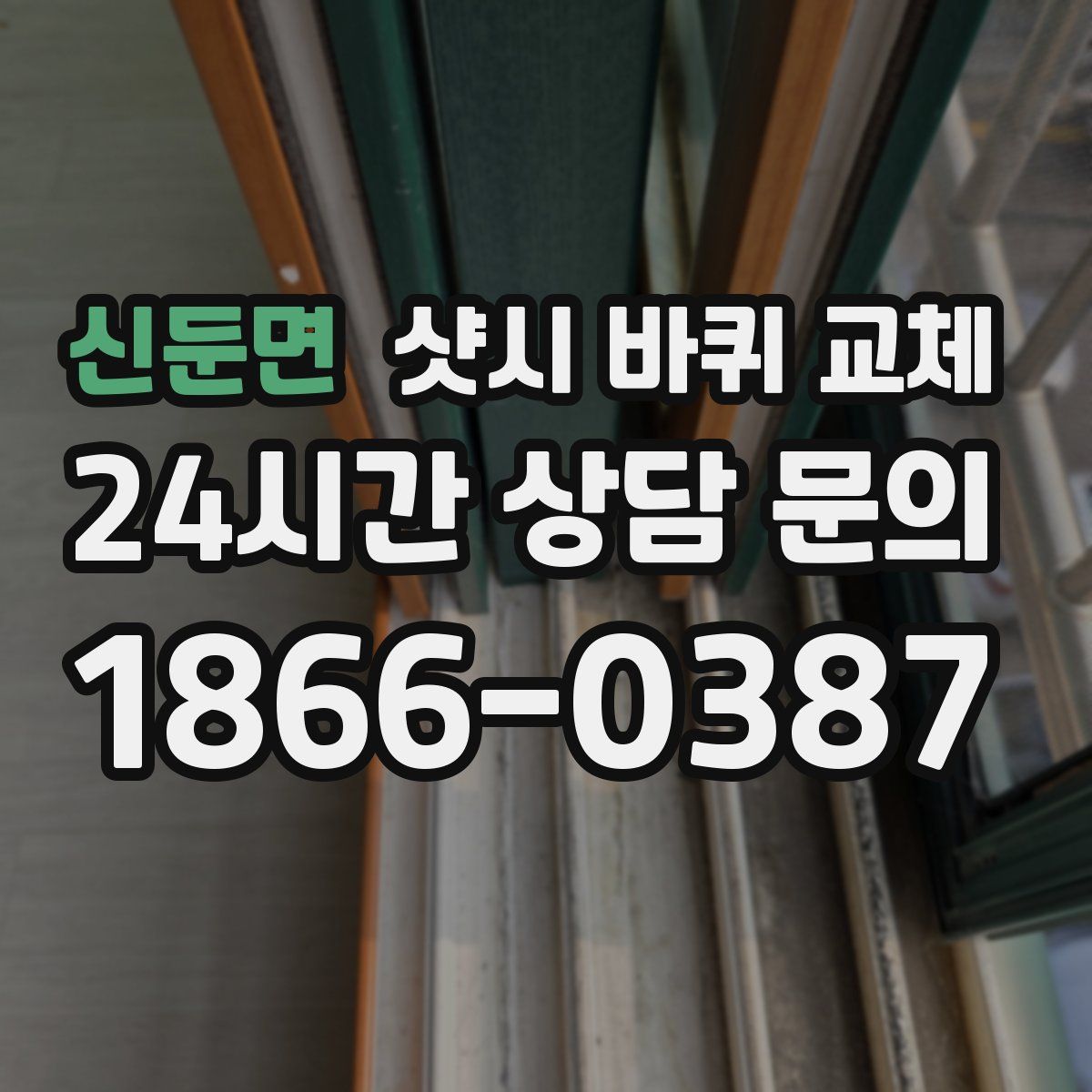 신둔면 샷시 바퀴 교체
