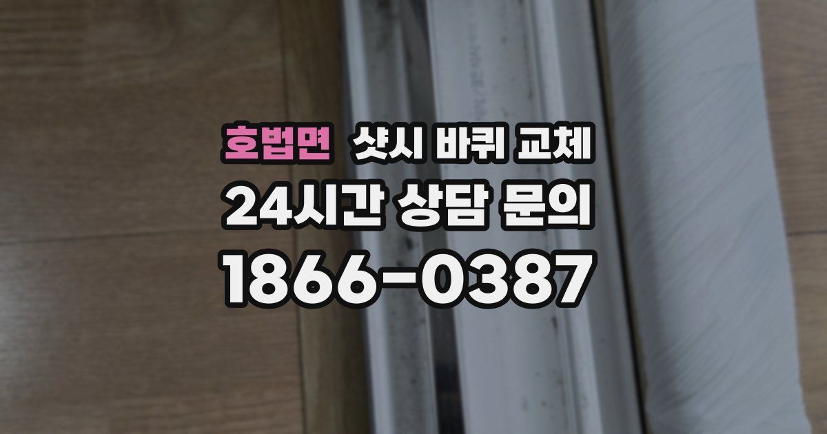 호법면 샷시 바퀴 교체