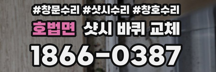 호법면 샷시 바퀴 교체