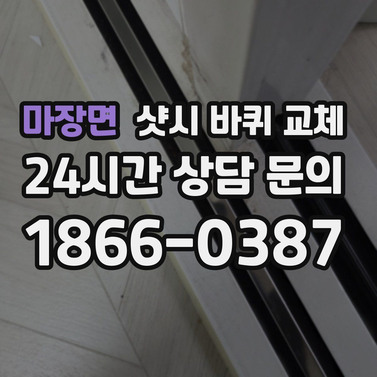 마장면 샷시 바퀴 교체