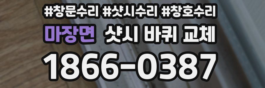 마장면 샷시 바퀴 교체