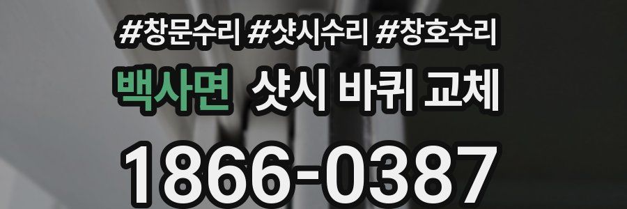 백사면 샷시 바퀴 교체