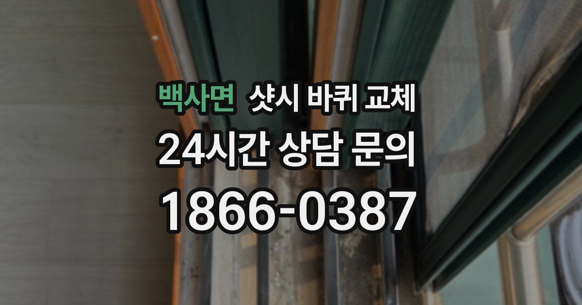 백사면 샷시 바퀴 교체