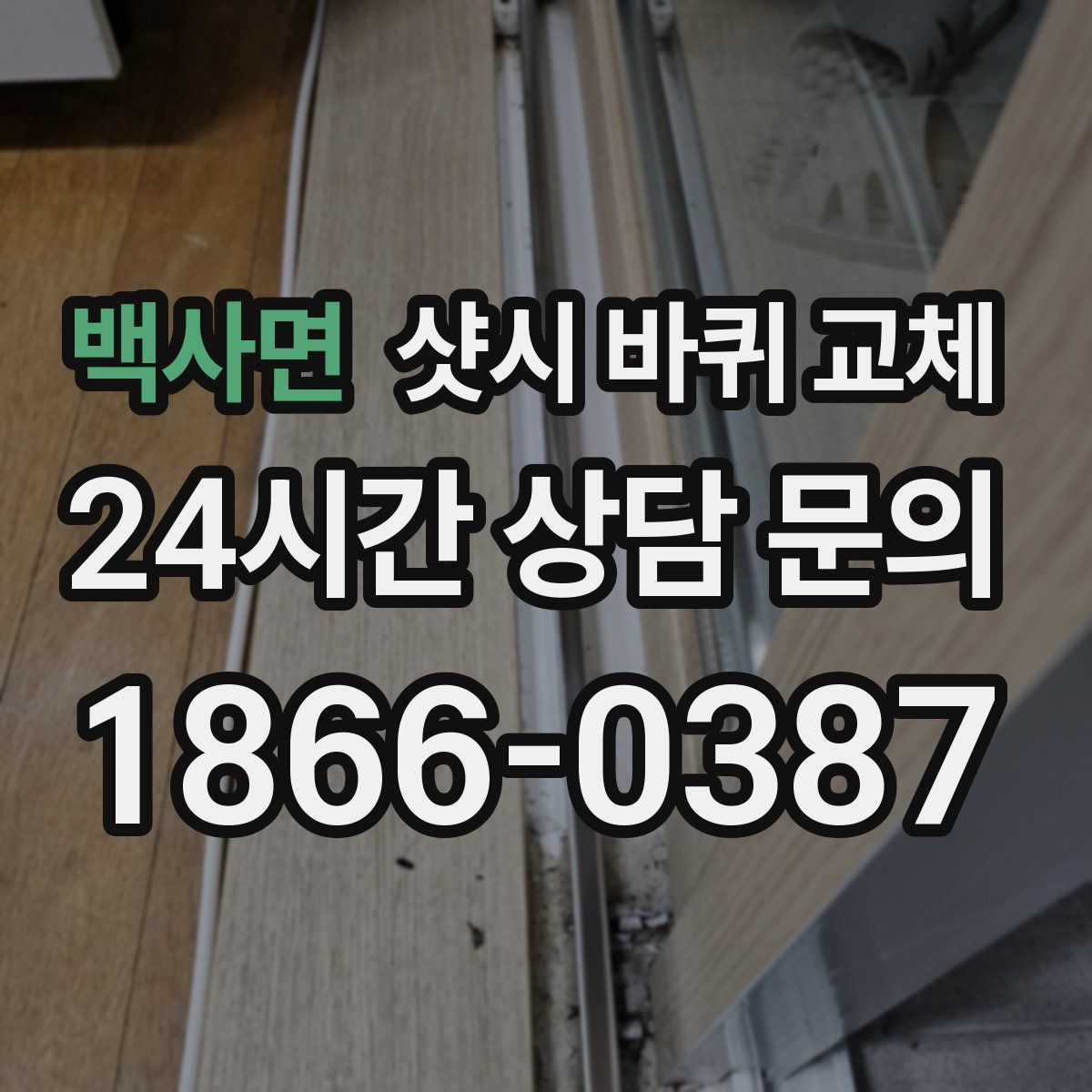 백사면 샷시 바퀴 교체