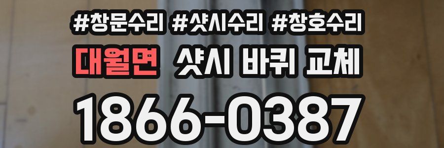 대월면 샷시 바퀴 교체