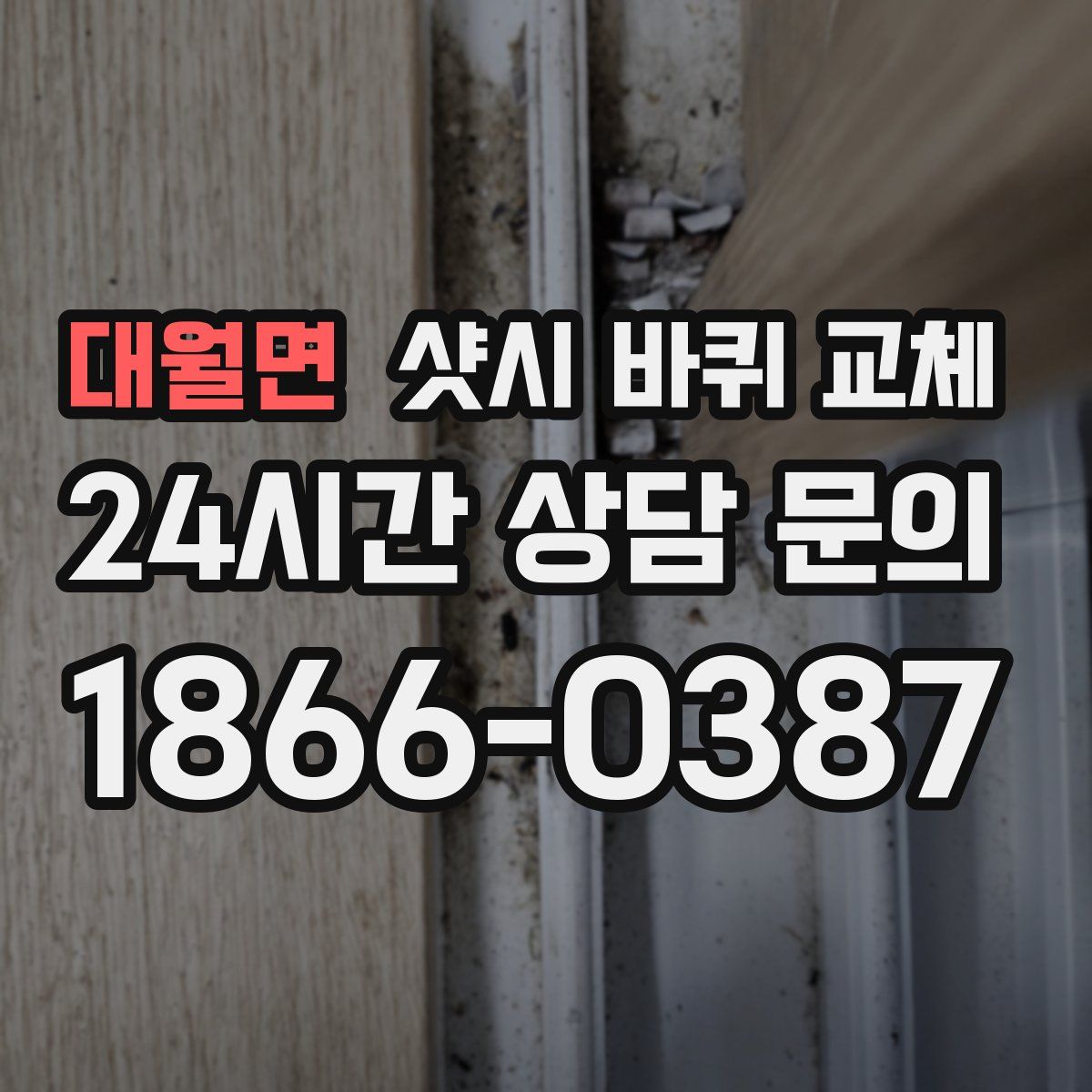 대월면 샷시 바퀴 교체