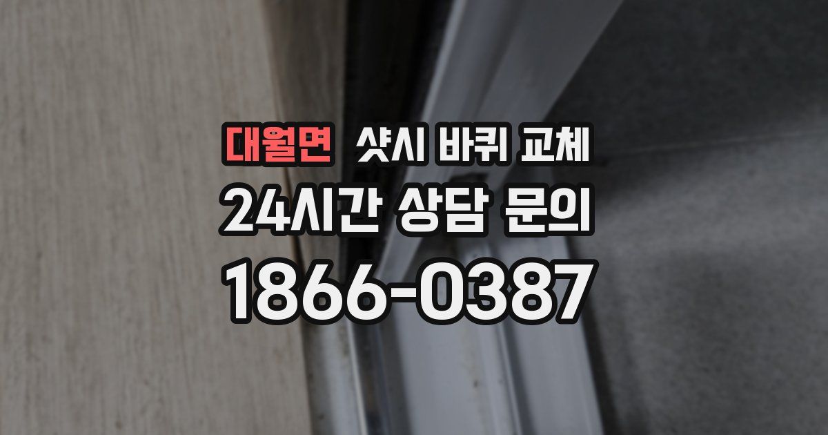 대월면 샷시 바퀴 교체