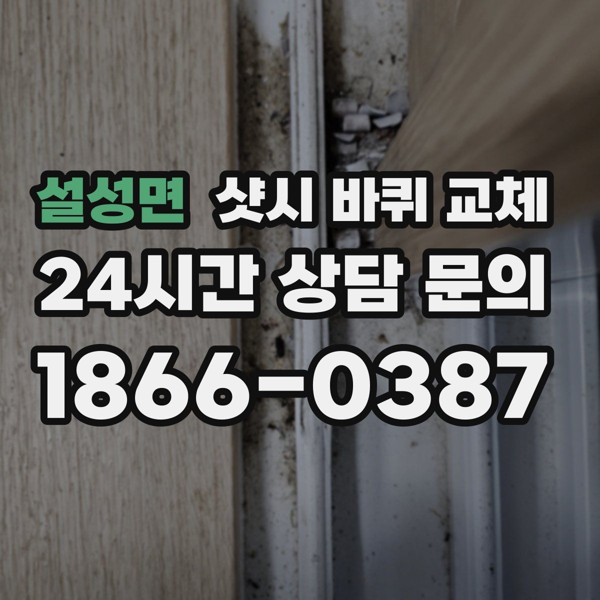 설성면 샷시 바퀴 교체