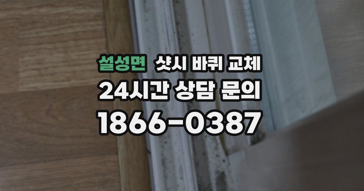 설성면 샷시 바퀴 교체