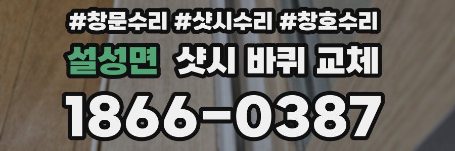설성면 샷시 바퀴 교체