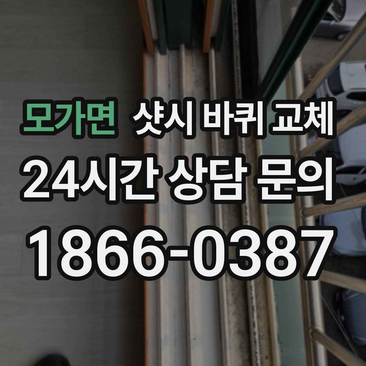 모가면 샷시 바퀴 교체