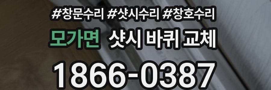 모가면 샷시 바퀴 교체